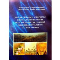 Дилноз Мухамедиева : Теория, методы  и алгоритмы синтеза нейро-нечетких моделей принятия решений при интеллектуальном анализе данных