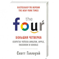 Скотт Гэллоуэй: The four. Большая четверка. Секреты успеха Amazon, Apple, Facebook и Google (мягкая)