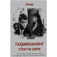 Анар: Таҳминанинг сўнгги сири