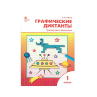 Графические диктанты: тренировка внимания. 1 класс