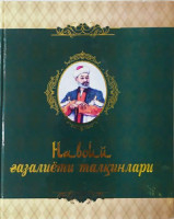 Шуҳрат Сирожиддинов: Навоий ғазалиёти талқинлари.