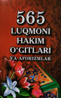 565 Луқмони Ҳаким ўгитлари ва афоризмлар (лотин алифбосида)