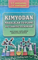 Г. П. Хомченко, И. Г. Хомченко: Кимёдан масалалар тўплами ва уларнинг ечимлари