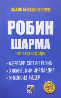 Робин Шарма: Энг сара асарлари (Қаттиқ муқова)