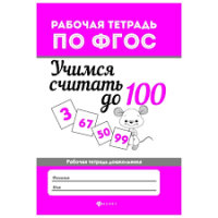 Мария Буряк: Учимся считать до 100. Рабочая тетрадь. ФГОС