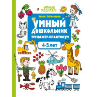 Этери Заболотная: Умный дошкольник 4-5 лет. Тренажёр-практикум