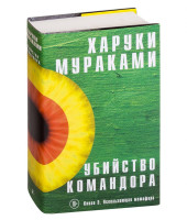 Харуки Мураками: Убийство Командора. Книга 2. Ускользающая метафора