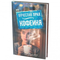 Вячеслав Прах: Кофеиня