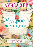 Луиза Хей: Мудрость женщины (а6)