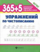 Зотов, Зотова, Беленькая: 365 + 5 упражнений по чистописанию. ФГОС