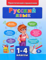 Практический справочник. Русский язык 1-4 классы