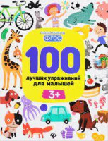 Тимофеева, Шевченко, Терентьева: 100 лучших упражнений для малышей. 3+. ФГОС