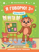 Елена Молчанова: Я говорю! 3+. Игры речи