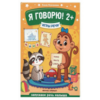 Елена Молчанова: Я говорю! 2+. Игры речи