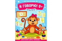 Елена Молчанова: Я говорю! 0+. Игры речи