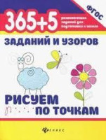 Татьяна Воронина: 365+5 заданий и узоров. Рисуем по точкам. ФГОС