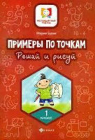 Мария Буряк: Примеры по точкам. Решай и рисуй 1-класс