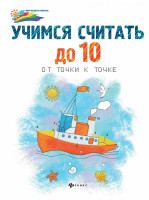 Учимся считать до 10 от точки к точке книга