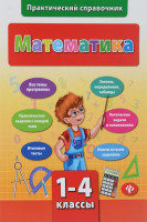 Практический справочник. Математика 1-4 классы