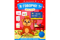 Елена Молчанова: Я говорю! 1+. Игры речи