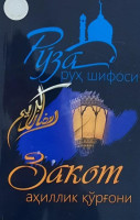 Шариф Холмуродов: Рўза руҳ шифоси. Закот аҳиллик қўрғони