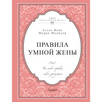 Эллен Фейн, Шерри Шнайдер: Правила умной жены. Ты либо права, либо замужем