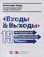 Александр Элдер: Входы и выходы: 15 мастер-классов от профессионалов трейдинга