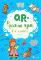 Мария Буряк: QR-русский язык.1-2 классы