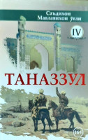 Саъдихон Мавлихон ўғли: Таназзул 4-қисм