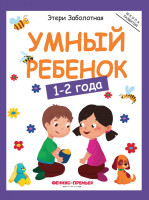 Этери Заболотная: Умный ребёнок 1-2 года