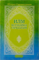 Шуҳрат Сирожиддинов:  Илм ва тахайюл сарҳадлари