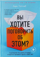 Лори Готтлиб: Вы хотите поговорить об этом? Психотерапевт. Ее клиенты. И правда, которую мы скрываем от других и самих себя