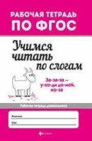 Евгения Бахурова: Учимся читать по слогам. Рабочая тетрадь для дошкольника