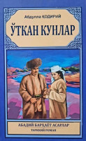 Абдулла Қодирий: Ўткан Кунлар (Абадий барҳаёт асарлар тарихий роман). кўк