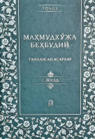 Маҳмудхўжа Беҳбудий: Танланган асарлар (1-қисм)