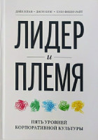 Дэйв Логан, Джон Кинг, Хэли Фишер-Райт: Лидер и племя