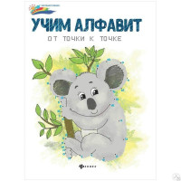 Учим алфавит от точки к точке книга