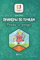 Мария Буряк: Примеры по точкам. Решай и рисуй 2-класс