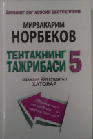 Мирзакарим Норбеков: Тентакнинг тажрибаси 5