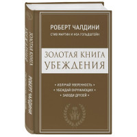 Роберт Чалдини: Золотая книга убеждения. Излучай уверенность, убеждай окружающих, заводи друзей