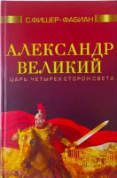 С.Фишер-Фабиан: Александр великий царь четырех сторон света