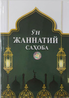 Таваккал Кенжаев: Ўн жаннатий саҳоба