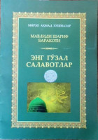 Мирзо Аҳмад Хушназар: Мавлиди Шариф Баракоти - Энг Гўзал Саловатлар