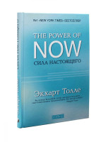 Экхарт Толле: The Power of Now. Сила настоящего.