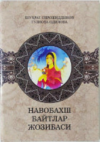 Шуҳрат Сирожиддинов, Гулноза Одилова: Навобахш байтлар жозибаси.