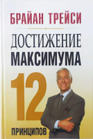 Трейси Брайан: Достижение максимума. 12 принципов