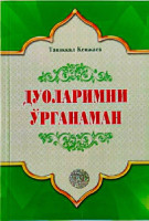 Таваккал Кенжаев: Дуоларимни ўрганаман