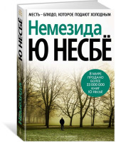 Ю. Несбё: Немезида