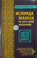 Олимхон Исахон ўғли: Исломда жаноза ва унга доир масалалар