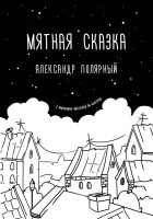 Александр Полярный: Мятная сказка